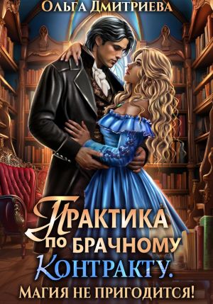 обложка книги Практика по брачному контракту. Магия не пригодится! автора Ольга Дмитриева
