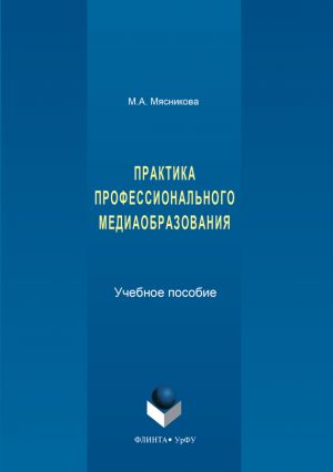 обложка книги Практика профессионального медиаобразования автора Марина Мясникова