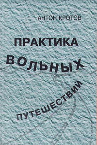 обложка книги Практика вольных путешествий автора Антон Кротов