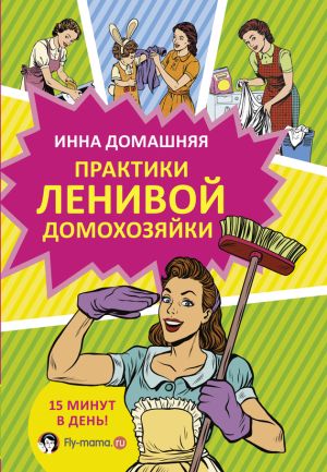 обложка книги Практики ленивой домохозяйки автора Инна Домашняя