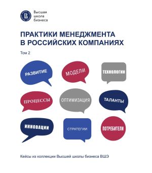 обложка книги Практики менеджмента в российских компаниях. Том 2 автора Коллектив авторов