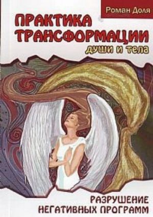 обложка книги Практики трансформации души и тела автора Роман Доля