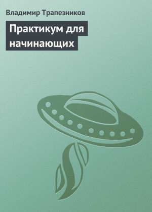 обложка книги Практикум для начинающих автора Владимир Трапезников