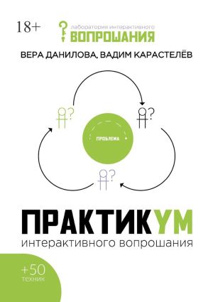 обложка книги Практикум интерактивного вопрошания автора Вера Данилова