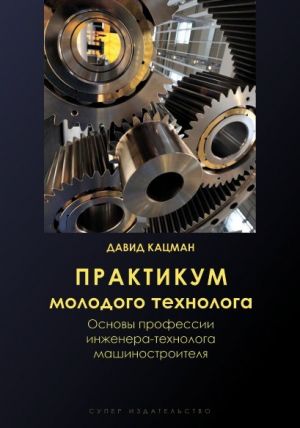обложка книги Практикум молодого технолога автора Давид Кацман