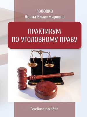 обложка книги Практикум по уголовному праву автора Нонна Головко