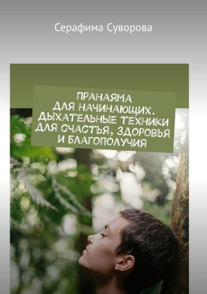 обложка книги Пранаяма для начинающих. Дыхательные техники для счастья, здоровья и благополучия автора Серафима Суворова