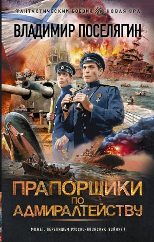 обложка книги Прапорщики по адмиралтейству автора Владимир Поселягин