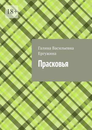 обложка книги Прасковья автора Галина Ергужина