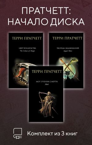 обложка книги Пратчетт: начало Диска. Комплект из 3 книг автора Терри Пратчетт