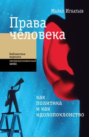 обложка книги Права человека как политика и как идолопоклонство автора Майкл Игнатьев