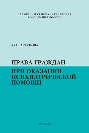 обложка книги Права граждан при оказании психиатрической помощи автора Юлия Аргунова