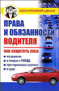 обложка книги Права и обязанности водителя автора Дмитрий Бачурин