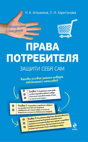обложка книги Права потребителя. Защити себя сам автора Наталья Агешкина