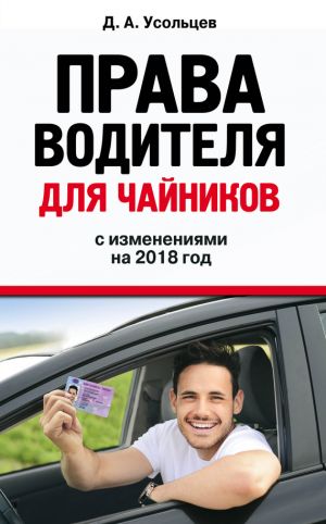 обложка книги Права водителя для чайников с изменениями на 2018 год автора Дмитрий Усольцев