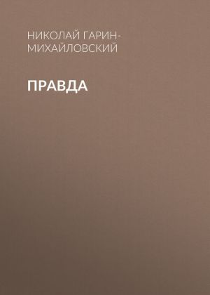 обложка книги Правда автора Николай Гарин-Михайловский