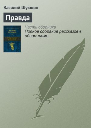 обложка книги Правда автора Василий Шукшин