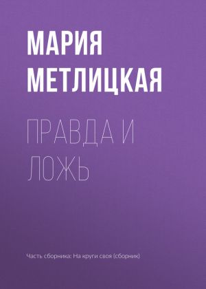 обложка книги Правда и ложь автора Мария Метлицкая