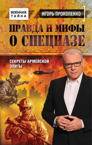 обложка книги Правда и мифы о спецназе автора Игорь Прокопенко