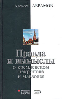 обложка книги Правда и вымыслы о кремлевском некрополе и Мавзолее автора Алексей Абрамов