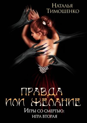 обложка книги Правда или желание автора Наталья Тимошенко