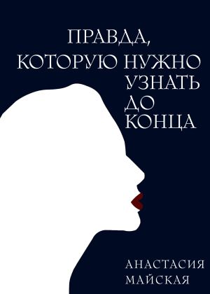 обложка книги Правда, которую нужно узнать до конца автора Анастасия Майская