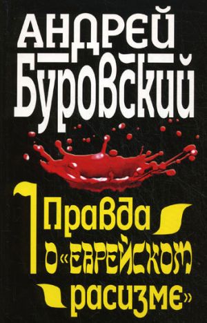 обложка книги Правда о «еврейском расизме» автора Андрей Буровский
