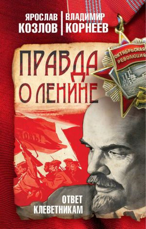обложка книги Правда о Ленине. Ответ клеветникам автора Ярослав Козлов