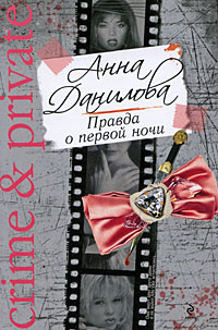 обложка книги Правда о первой ночи автора Анна Данилова