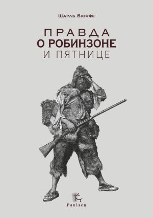обложка книги Правда о Робинзоне и Пятнице автора Шарль Бюффе