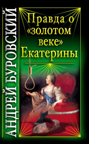 обложка книги Правда о «золотом веке» Екатерины автора Андрей Буровский