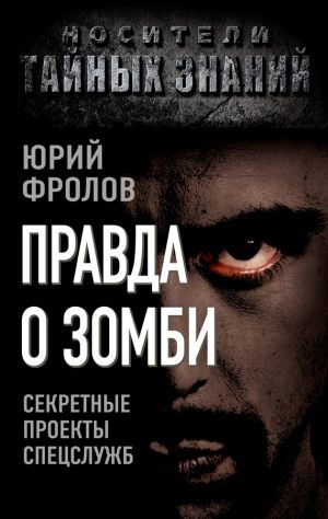 обложка книги Правда о зомби. Секретные проекты спецслужб автора Юрий Фролов