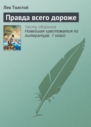обложка книги Правда всего дороже автора Лев Толстой