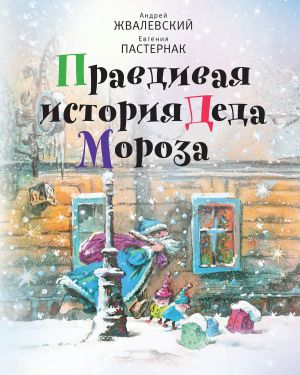 обложка книги Правдивая история Деда Мороза автора Евгения Пастернак