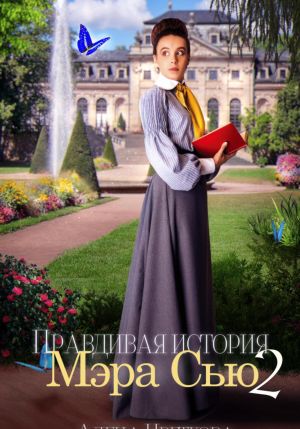 обложка книги Правдивая история Мэра Сью – 2 автора Алёна Цветкова