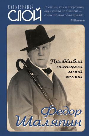 обложка книги Правдивая история моей жизни автора Фёдор Шаляпин