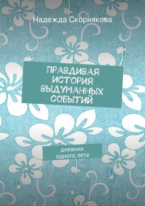 обложка книги Правдивая история выдуманных событий автора Надежда Скорнякова