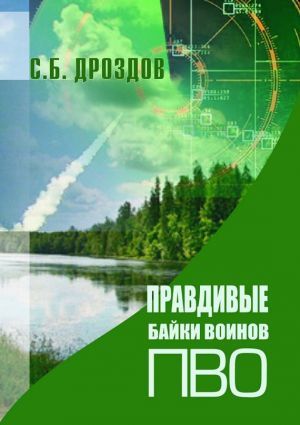 обложка книги Правдивые байки воинов ПВО автора Сергей Дроздов