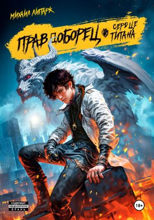 обложка книги Правдоборец. Сердце титана. Книга 3 автора Михаил Липарк