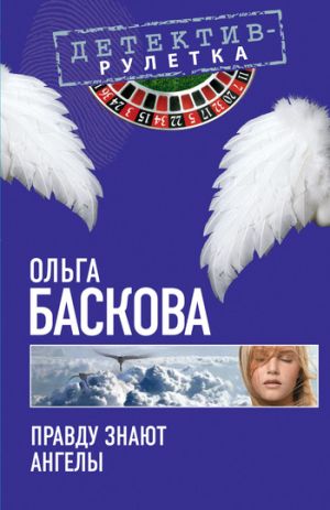 обложка книги Правду знают ангелы автора Ольга Баскова