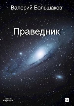 обложка книги Праведник автора Валерий Большаков
