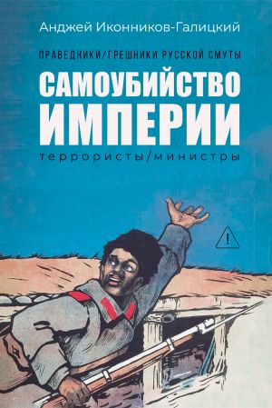 обложка книги Праведники / грешники русской смуты. Книга 1. Самоубийство империи: Террористы / министры автора Анджей Иконников-Галицкий