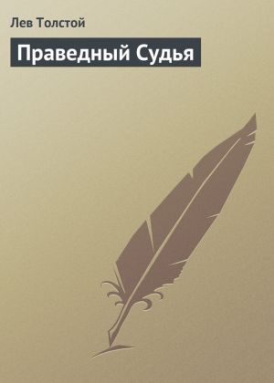 обложка книги Праведный Судья автора Лев Толстой