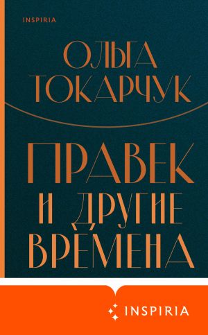 обложка книги Правек и другие времена автора Ольга Токарчук