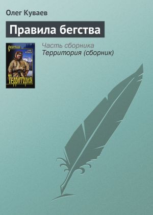 обложка книги Правила бегства автора Олег Куваев