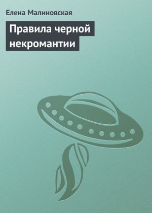 обложка книги Правила черной некромантии автора Елена Малиновская
