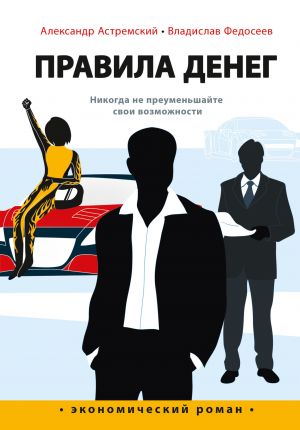 обложка книги Правила денег автора Александр Астремский