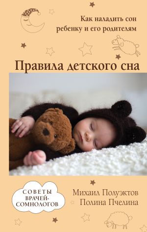 обложка книги Правила детского сна. Как наладить сон ребенку и его родителям автора Михаил Полуэктов
