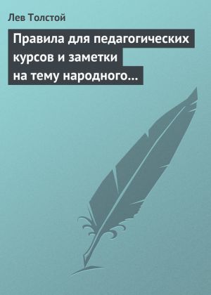 обложка книги Правила для педагогических курсов и заметки на тему народного образования автора Лев Толстой