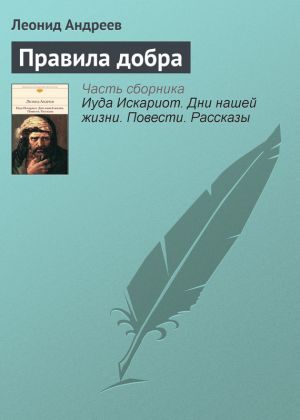 обложка книги Правила добра автора Леонид Андреев